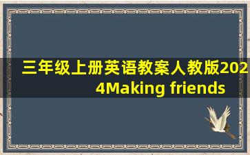 三年级上册英语教案人教版2024Making friends